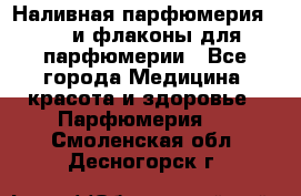 Наливная парфюмерия RENI и флаконы для парфюмерии - Все города Медицина, красота и здоровье » Парфюмерия   . Смоленская обл.,Десногорск г.